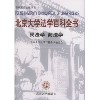 醉染图书北京大学法学百科全书(民法学商法学)(精)9787301070451