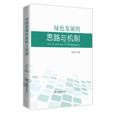 [N]绿色发展的思路与机制(精)-9787517144632