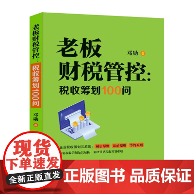 老板财税管控:税收筹划100问
