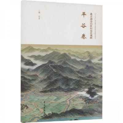 正版新书]北京周边山区历史景观图-平谷卷丁骥 绘9787507768763