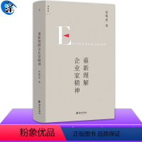 [正版]重新理解企业家精神 张维迎40年企业家研究力作 创新竞争博弈论经济增长商业周期利润盈利市场经济市场问题经济理论