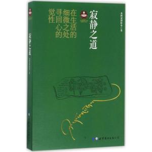 正版新书]寂静之道希阿荣博堪布 著 著9787510044229