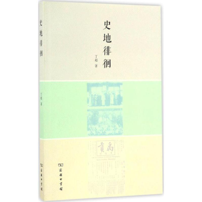 醉染图书史地徘徊9787100122474