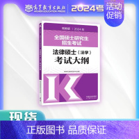 []2024法硕法学大纲 [正版]新版2025法硕考试分析全国硕士研究生招生考试法律硕士非法学考试分析法学法律硕