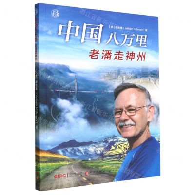 [N]中国八万里(老潘走神州)/老潘看中国-9787119131795