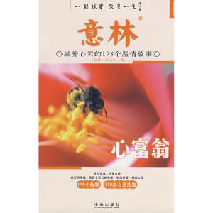 正版新书]意林滋养心灵的178个温情故事:心富翁秉礼 顾平9787541