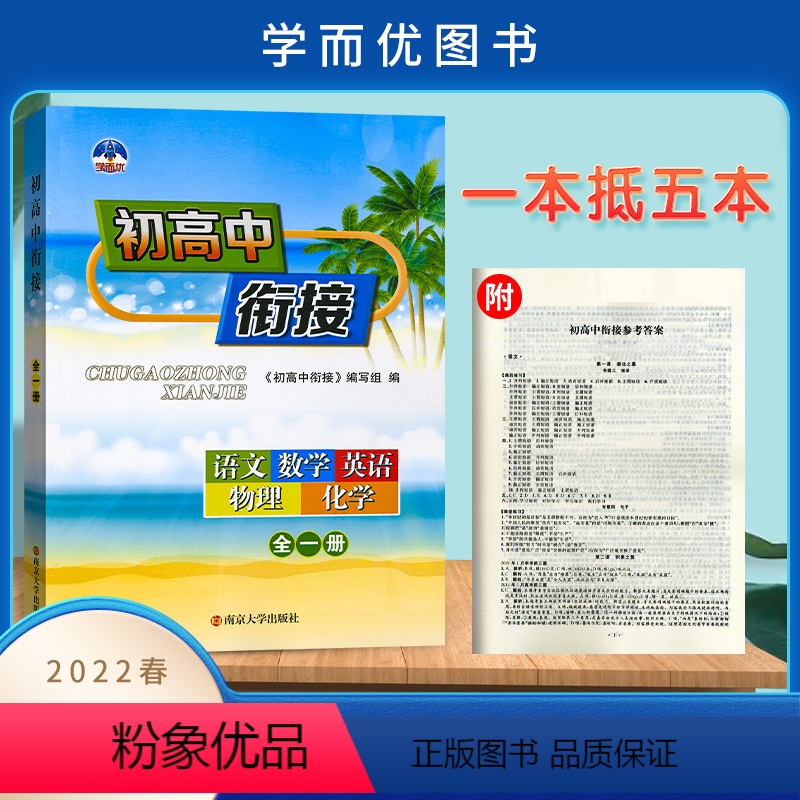 初高中衔接全一册 初中通用 [正版]学而优2022新版初高中衔接语文数学英语物理化学全一册初中升高中复习资料南京大学出版