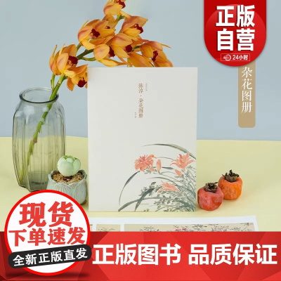 陈淳杂花图册 单片装帧高清印刷可临摹可装饰 历代名家册页鉴赏临摹画册初学者入门绘画中国画花卉画技法教程作品集画集大家小品