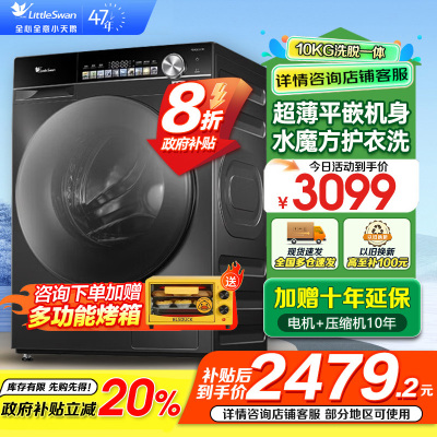 小天鹅(LittleSwan)小乌梅滚筒洗衣机10KG水魔方防缠绕智能投放大筒径 [洗脱一体]TG100SC81
