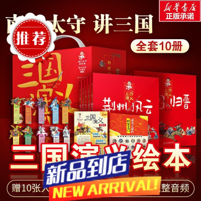 [珍藏礼盒版]全10册南门太守讲三国演义 南门太守讲经典 读三国 长知识 语言有趣易懂