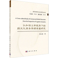 音像认知语义学视角下的跨文化商务传媒语篇研究杨文慧