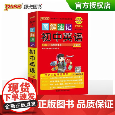 2024图解速记初中英语基础知识手册RJ人教版单词词汇语法短语句型范文知识点大全七八九年级中考英语复习资料教辅书pass