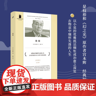 烧船 短经典精选软精装 芥川奖太宰治奖得主古风抒情派作家宫本辉经典作品集七则如