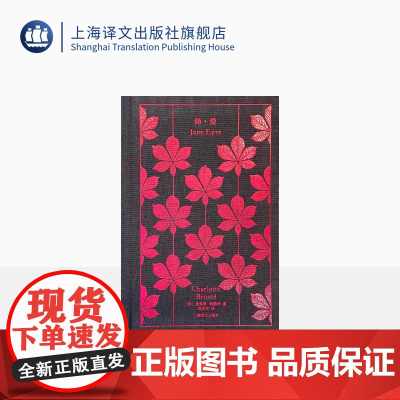 简爱 企鹅布纹经典 [英]夏洛蒂·勃朗特 著 祝庆英 译 平等宣言 独立自爱 经典名著 经典译本 布面精装 上海译文出版