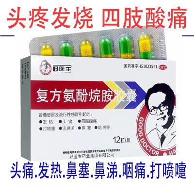 [5盒装]好医生 复方氨酚烷胺胶囊 12粒/盒 普通感冒流行性感冒发热头痛四肢酸痛打喷嚏流鼻涕鼻塞咽痛