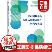 正版 学习困难学生基础认知能力提升研究与实践 刘朦朦 著 华夏出版社 9787522208343 CHC认知能力理论
