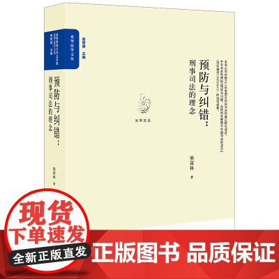 D正版 预防与纠错 刑事司法的理念 熊谋林著 法律出版社