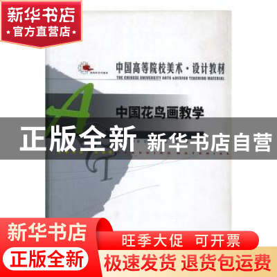 正版 中国花鸟画教学 沈光伟[等]编著 辽宁美术出版社 9787531438