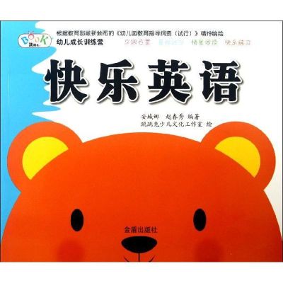 [M]幼儿成长训练营.·快乐英语-9787508274065