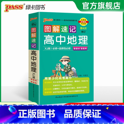 地理(湘教版) 高中通用 [正版]2025版图解速记高中英语词汇3500基础知识大全英语单词语文必背文言文古诗文数学物理