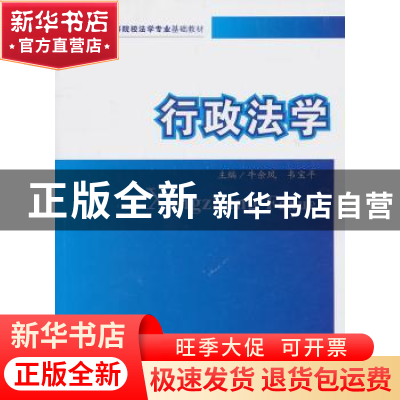 正版 行政法学 牛余凤,韦宝平主编 中国政法大学出版社 978756