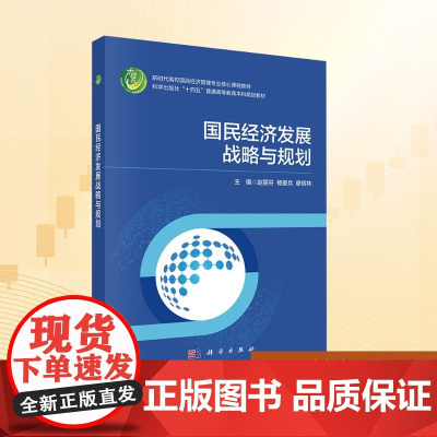 国民经济发展战略与规划:赵丽芬,杨爱兵,廖信林 编 大中专理科科技综合 大中专 科学出版社