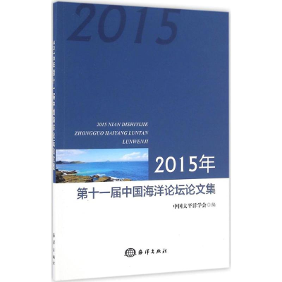 醉染图书2015年十届中国海洋坛论集9787502795573