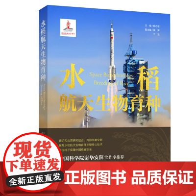 水稻航天生物育种 航天生物育种30多年的原创基础研究 种业振兴生物育种空天科技等前沿领域技术 出版社正品