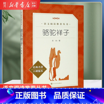 骆驼祥子 [正版]书店骆驼祥子(经典名著口碑版本)语文阅读丛书 人民文学出版社完整版无删减 七年级下册阅读名著课外书籍