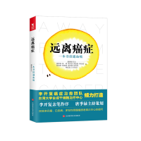 正版新书]远离癌症:一本书读通血癌(李开复主治医生团队倾力打