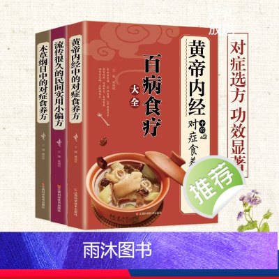 [正版]全3册黄帝内经本草纲目中的对症食养方流传很久的民间实用小偏方彩图全解百病食疗大全中医基础理论书养生治病一本通中