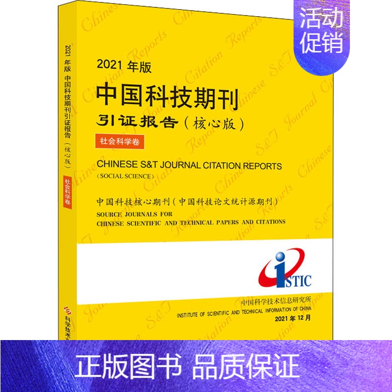 [正版] 2021年版中国科技期刊引证报告 社会科学卷(核心版) 科学技术文献出版社 中国科学技术信息研究所 编 自
