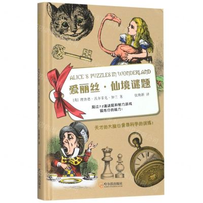 [N]爱丽丝仙境谜题(精)-9787548442509