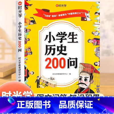 [趣味问答]小学生历史200问 [正版] 小学生历史知识200问漫画版 彩图小学生历史类书儿童故事书中国传统文化天文历法