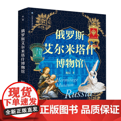 走遍世界博物馆 俄罗斯艾尔米塔什博物馆 梅辰/著 博物馆 冬宫 达·芬奇 广西师范大学出版社
