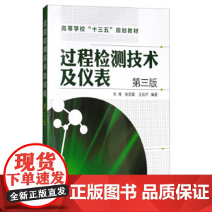 过程检测技术及仪表(杜维)(第三版) 杜维,张宏建,王会芹 化学工业出版社