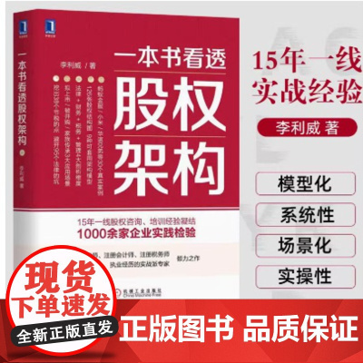 一本书看透股权架构 蚂蚁金服 小米等30个真实案例 126张股权结构图 9种可套用架构模型 法律财务税务管理