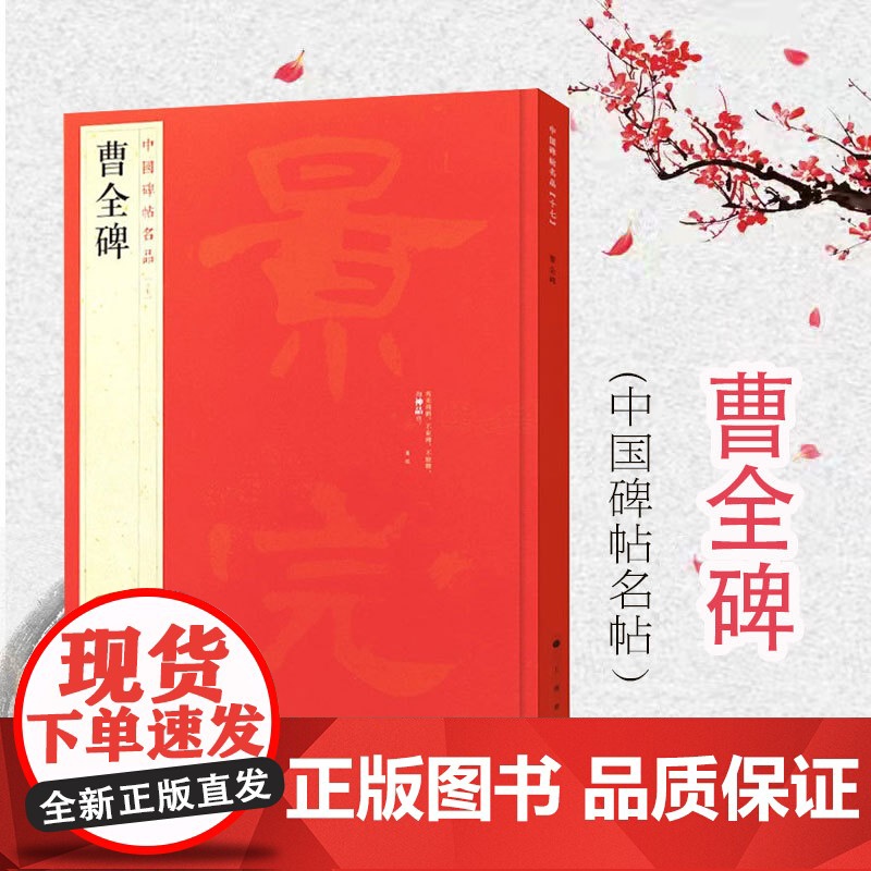 中国碑帖名品17·曹全碑 释文注释繁体旁注汉碑汉隶书毛笔书法高清字帖原碑帖临摹帖练习古帖书籍曹景完碑 上海书画出版社