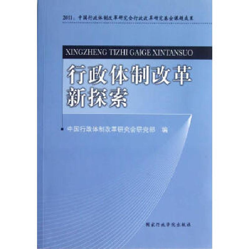 正版新书]行政体制改革新探索中国行政体制改革研究会研究部9787