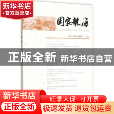 正版 国家航海:第十三辑 上海中国航海博物馆主办 上海古籍出版社