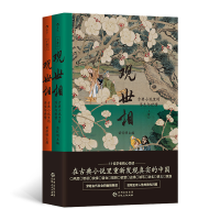 正版新书]观世相:古典小说里的浮生与世情(上下册)苗怀明 著9