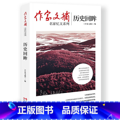 历史回眸 [正版]央视网作家文摘名家忆文系列 历史回眸 家族往事 沧桑岁月 大家风骨 故人情深 中国近现代各界名家的精彩