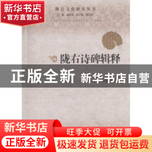 正版 陇右诗碑辑释 邵郁,方翔著 中国社会科学出版社 9787516175