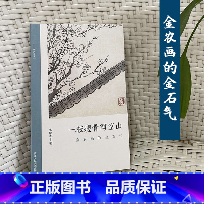 [正版]一枝瘦骨写空山:金农画的金石气 了解中国古代文人画读物 朱良志著 中国画美术理论评论 文人画的真性