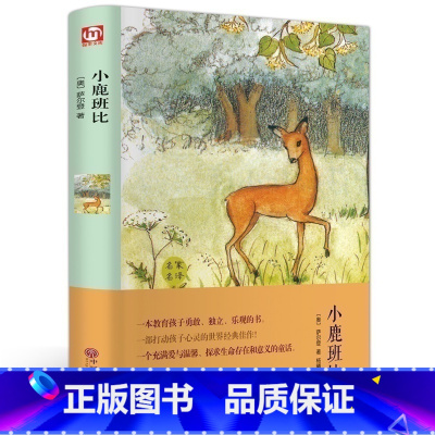 小鹿斑比 [正版]精装全译小鹿班比 (精装全译本)世界经典文学小说小鹿斑比名著 青少年励志文学名著 名家名译原著原版
