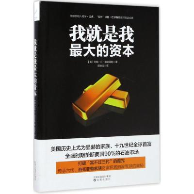 正版新书]我就是我最大的资本约翰·D·洛克菲勒9787544184069