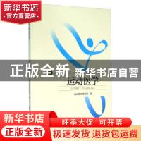 正版 运动医学 《运动医学》编写组编 北京体育大学出版社 978756