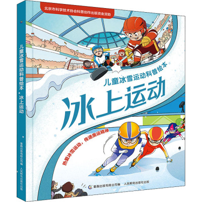 儿童冰雪运动科普绘本·冰上运动