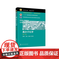 高分子化学(潘祖仁 )(第六版)