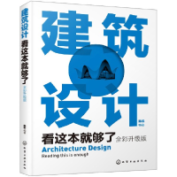 音像建筑设计看这本就够了(全彩升级版)编者:陈根